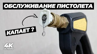 Сделай это если течет пистолет. Обслуживание пистолета для мойки