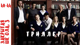 МИСТИЧЕСКИЙ СЕРИАЛ С РЕАЛЬНЫМИ ПРОБЛЕМАМИ ПОДРОСТКОВ! Закрытая Школа. Серии 40 - 44. Сезон 3.