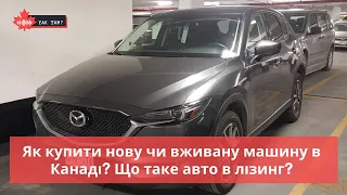 Як купити нову чи вживану машину в Канаді? Що таке авто в лізинг? #автомобілі в канаді