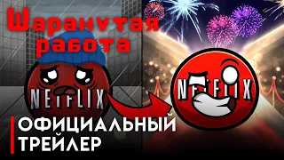 Восхождение Netflix трейлер