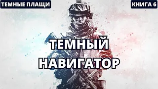 Темный навигатор | #аудиокниги  #audiobook