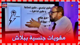 أفضل مقوى جـنـسـى ومقوى للمناعة | الدكتور جودة محمد عواد | دكتور جودة محمد عواد