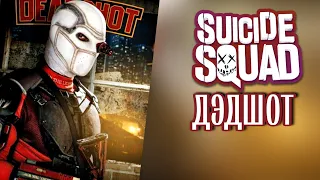 ДЭДШОТ Отряд Самоубийц Обзор Персонажа Инджастис Мобайл 2022 Deadshot Suicide Squad Review