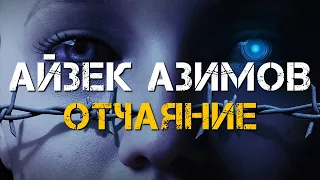 Айзек Азимов - Отчаяние | Аудиокнига | Марк Дейвс | Фантастика