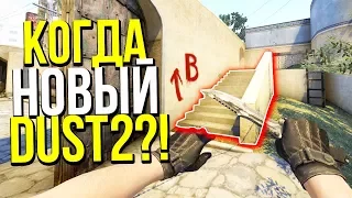 ОБНОВЛЕНИЯ КОТОРЫЕ ВСЕ ЖДУТ, НО ПОЧЕМУ ИХ НЕТ В CS:GO ?!