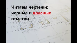 Читаем чертежи: черные и красные отметки