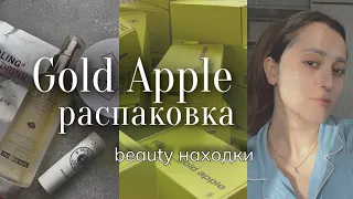 HAUL GOLD APPLE  | Самые желанные покупки из ЗЯ | beauty находки | распаковка золотое яблоко