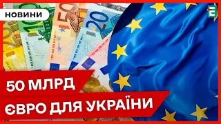 ❗ЗМІЦНЕННЯ ЕКОНОМІКИ УКРАЇНИ: ЄС схвалив фінансову допомогу на суму 50 мільярдів євро