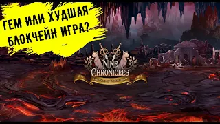 Обзор крипто игры Nine Chronicles. Гем или очередной пузырь. Разбор геймплея и токеномики.