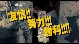 12/11【爆漫王】熱血短版預告