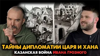 Казанская война Ивана Грозного, 2: Тайны дипломатии царя и хана.