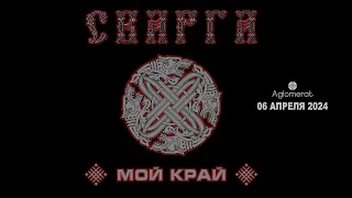 СВАРГА - Мой край. 06/04/2024 Москва. Агломерат