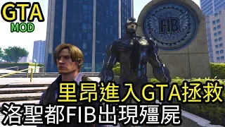 【Kim阿金】里昂進入GTA洛聖都拯救 FIB警局大樓出現殭屍 變成惡靈古堡 猛毒暴君竟然是大魔王《GTA5 MOD》7點出片