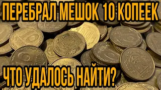 📌ПЕРЕБРАЛ МЕШОК 10 КОПЕЕК❗️Что интересного удалось найти❓