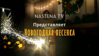 Новогодняя песенка Кабы не было зимы