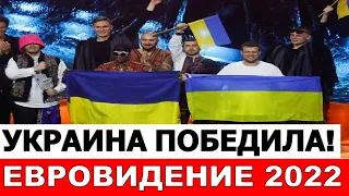 ⚡️ Украина стала победителем на Евровидение 2022! Kalush Orchestra! Слава Украине!