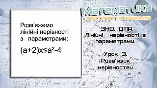 Лінійні нерівності з параметрами.  Розв'язок нерівностей.  Урок 3