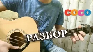Как играть Тайна Коко - Песня безумца на гитаре (РАЗБОР от Laki Music)