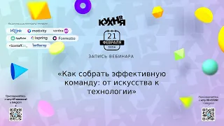 Как собрать эффективную команду: от искусства к технологии