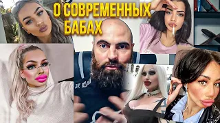 О современных бабах // Марко Бондаренко