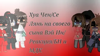 БН реагируют на сына Хуа Чен/Се Лянь. Реакция.