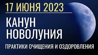 17 июня: Канун Новолуния