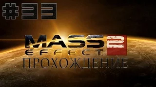 Mass Effect 2 Прохождение - #33 - Помощник Мордина