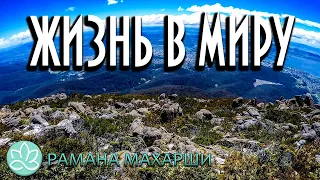 Шри Рамана МахаршиБудь тем,кто ты естьЖизнь в миру