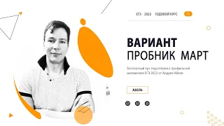 Вариант Мартовский пробник ПРОФИЛЬ 2022 от Абеля / Математика ЕГЭ