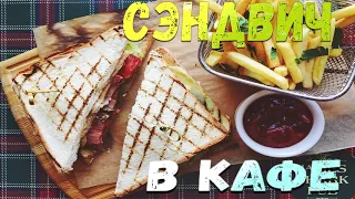 ВОТ КАК ДЕЛАЮТ СЭНДВИЧ В КАФЕ