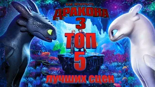 КАК ПРИРУЧИТЬ ДРАКОНА 3🐉. ТОП 5 ЛУЧШИХ СЦЕН 😎