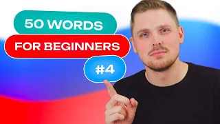 Russian Vocabulary - 50 words per week #4 | A1 level