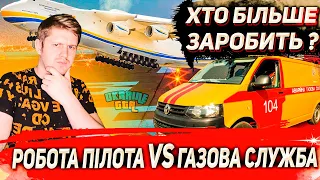 РОБОТА ПІЛОТА VS ГАЗОВА СЛУЖБА ХТО БІЛЬШЕ ФАРМИТЬ ЗА ГОДИНУ В UKRAINE GTA