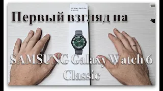 SAMSUNG Galaxy Watch 6 Classic. Первый взгляд