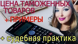 Таможенная стоимость товаров и методы ее определения. Подтверждение заявленной таможенной стоимости