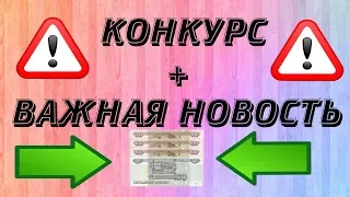 КОНКУРС НА 350 РУБЛЕЙ И ОЧЕНЬ ВАЖНЫЕ НОВОСТИ...