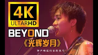 【光辉岁月】Beyond经典现场！永远的Beyond！永远的黄家驹！