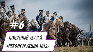 Зачем нужна историческая реконструкция. Проект «Понятный музей»