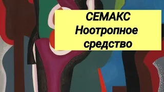 СЕМАКС 💊 Ноотропное средство ⚕ Отзывы врачей.💬