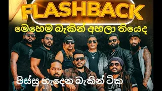 Flash Back Super Artists Baking new 2023 | පිස්සු හැදෙන බැකින් ටික එකදිගට අහන්න 💪💯