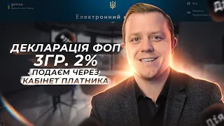 Декларація ФОП 3 група 2%!  Подаєм через електронний кабінет платника податків за квітень!