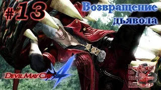 Devil May Cry 4[#13] - Возвращение дьявола (Прохождение на русском(Без комментариев))