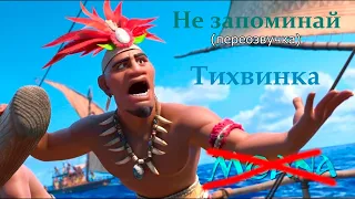 Песня - Ой бл* ой бл* переозвучка (не запоминай) "Тихвинка"