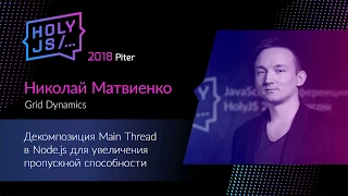 Николай Матвиенко — Декомпозиция Main Thread в Node.js для увеличения пропускной способности