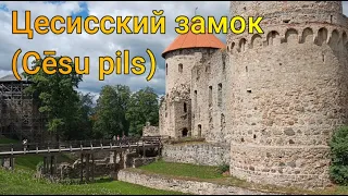 Цесисский замок (Cēsu pils) или Венденский замок — средневековый замок в Латвии.Cēsu pils komplekss