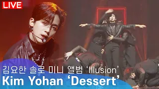 [LIVE] 김요한(Kim Yohan) - 'Dessert(디저트)' Title Track Stage | KIM YO HAN ‘Illusion’ Media Showcase