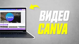 Як зробити Відео в Canva На Комп'ютері