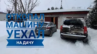 Последствия снегопада 14.02.2021 в Москве. Откопал машину и уехал на дачу #жизньвмоскве