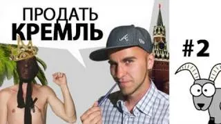 Проект КОЗА - ПРОДАТЬ КРЕМЛЬ! ДВАЖДЫ!