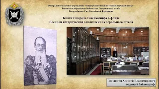 Книги генерала Газенкампфа в фонде ВИБ ГШ